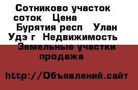 Сотниково участок 5 соток › Цена ­ 130 000 - Бурятия респ., Улан-Удэ г. Недвижимость » Земельные участки продажа   